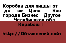 Коробки для пиццы от 19 до 90 см › Цена ­ 4 - Все города Бизнес » Другое   . Челябинская обл.,Карабаш г.